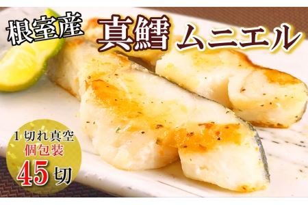 [12月14日決済分まで年内配送]【北海道根室産】真鱈ムニエル風切り身1切真空×45P B-09073