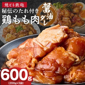 焼とり鉄砲　秘伝のたれ付き鶏もも肉（しょうゆダレ）200g×3P_焼とり鉄砲 秘伝のたれ付き 鶏もも肉 味 しょうゆダレ 内容量 200g × 3パック やきとりの街 久留米 昭和54年創業 職人 手仕込み オリジナルブレンド 味付け 鶏肉 肉 味付け肉 炒め物 唐揚げ おかず おつまみ 冷凍 小分け 便利 〔Ax153〕