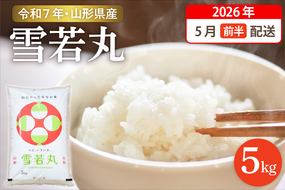 【令和7年産米】☆2026年5月前半発送☆ 雪若丸 5kg（5kg×1袋）山形県 東根市産　hi003-147-051-2