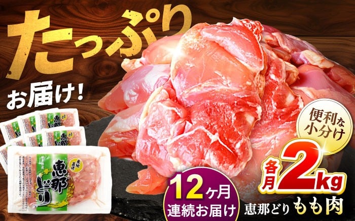 
            【12回定期便】【冷凍】恵那どり もも肉 小分け 8枚セット (約2kg)   鶏肉 とりにく 冷凍 料理 鳥 鶏肉 モモ もも肉 モモ肉 とりもも ブランド 国産 鍋 焼き から揚げ 唐揚げ 焼き鳥 煮込み 冷凍 おかず 小分け 大容量 ストック 定期便 12回  プレゼント ギフト 贈答 贈り物 送料無料 / 多治見市 / トーノーデリカ   [TEZ004]
          