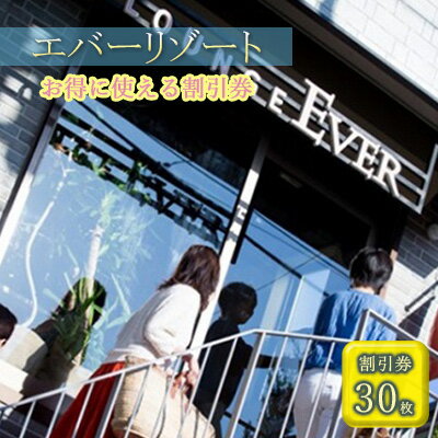 【ふるさと納税】【逗子市】ゲストもメンバーも使える！エバーリゾート割引券30　体験チケット・地域のお買い物券