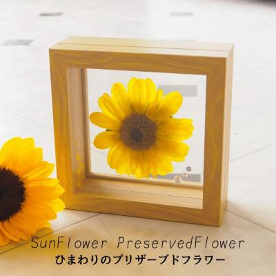 ふるさと納税 中央市 枯れないひまわりプリザーブドフラワーフレーム 元気が出るお花