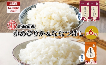 食べ比べセット 北海道産 ゆめぴりか・喜ななつぼし 無洗米 食べ比べセット【計6kg】【6ヵ月連続定期便】