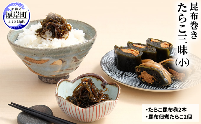 たらこ三昧（小） 北海道 昆布 昆布巻き たらこ タラコ 加工品 こんぶ 魚介類 
