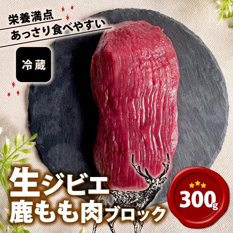 【京都ジビエ】獲れたての山の恵み 鹿肉ももブロック300g ジビエ