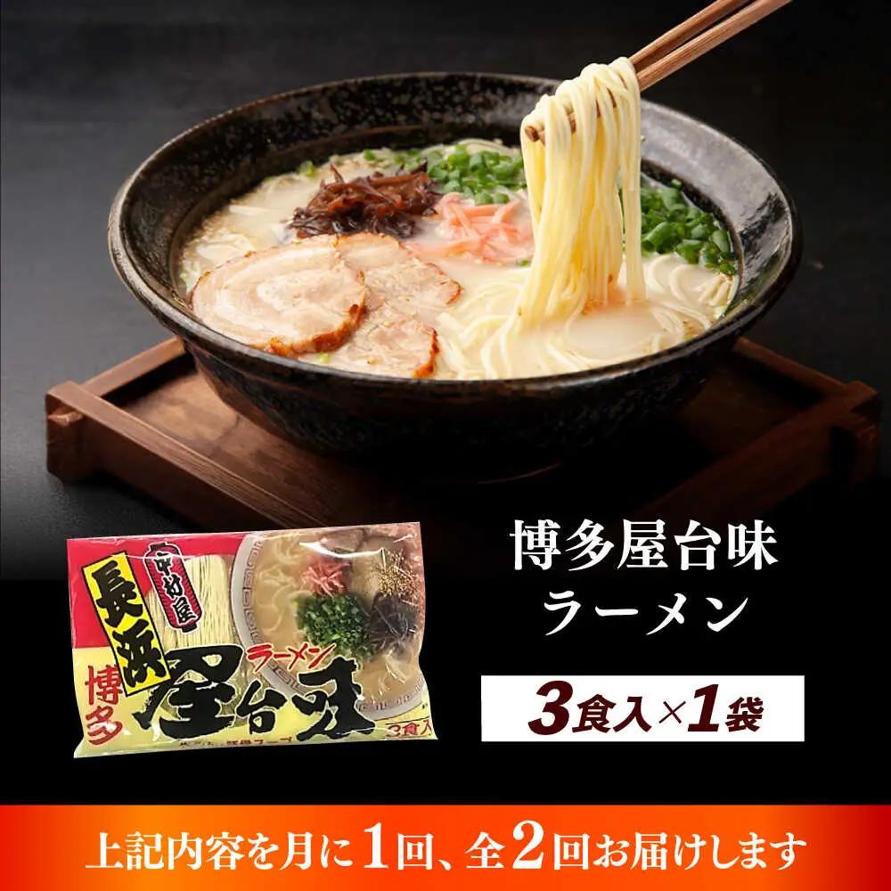 【全2回定期便】博多屋台味ラーメン 3食入 博多ラーメン 麺 拉麺 らーめん [ABEJ022]