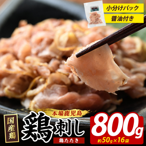 鶏たたき (生食可) 約800g 鶏のたたき 小分け 冷凍【まつぼっくり】matu-7202