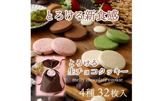 とろける生チョコクッキー4種類32枚セット(苺・バニラ・チョコ・抹茶)【1560982】