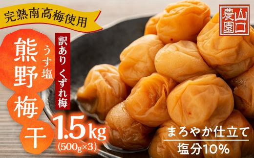 
完熟南高梅使用　くずれ梅　うす塩熊野梅干1.5kg（500ｇ×3）まろやか仕立て（塩分10％）【訳あり】
