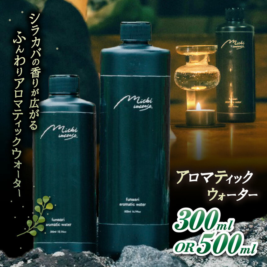 【ふるさと納税】【選べる】funwari aromatic water （300ml or 500ml） |アロマ シラカバ ウォーター 自然 香り サウナ ロウリュウ アロマティック ふるさと納税 松本市