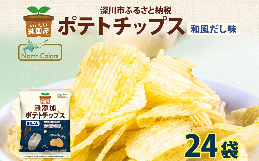 
                  純国産 ポテトチップス 和風だし 24袋 ポテチ 芋 菓子 お菓子 おかし スナック おつまみ ジャガイモ じゃがいも 大量 まとめ買い 北海道
                