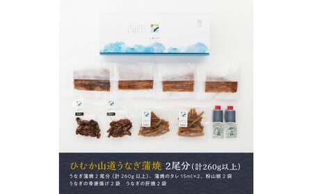 【名店の味！宮崎県産鰻】 ひむか山道うなぎ蒲焼２尾分と唐揚げ・肝焼のウナギセット うなぎ 蒲焼き
