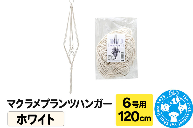 
マクラメプランツハンガー 6号用 【ホワイト 】 120cm
