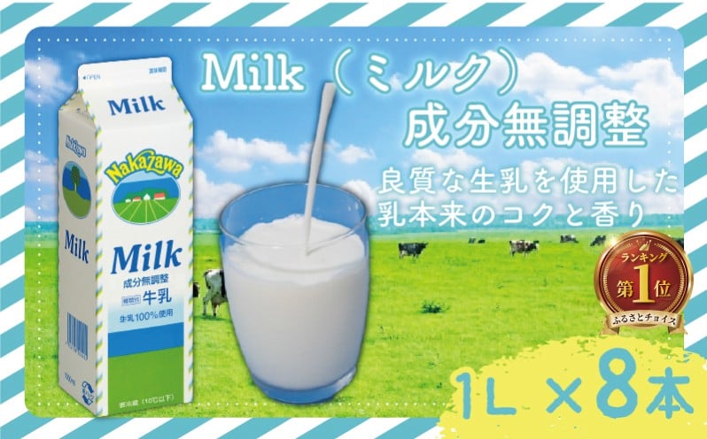 
            成分無調整 ミルク 1L × 8  中沢 8L 国産 成分無調整牛乳 牛乳 カルシウム 栄養 乳業 朝食 家庭用 給食  健康 紙パック せいにゅう ぎゅうにゅう みるく タンパク質 Milk gyuunyuu  生乳 100% 使用 乳飲料 中沢乳業 神奈川 藤沢市 藤沢
          