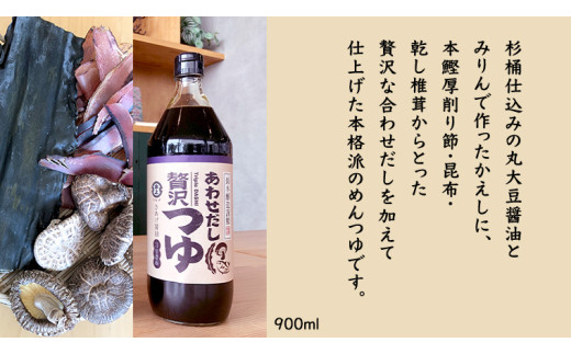 贅沢つゆ ( 900ml × 2本 )  きあげ 醤油 木桶仕込み つゆ 天つゆ めんつゆ 調味料 国産 丸大豆 小麦 食塩 砂糖 みりん かつおぶし しいたけ 椎茸 昆布 こんぶ 老舗 鈴木醸造 桜