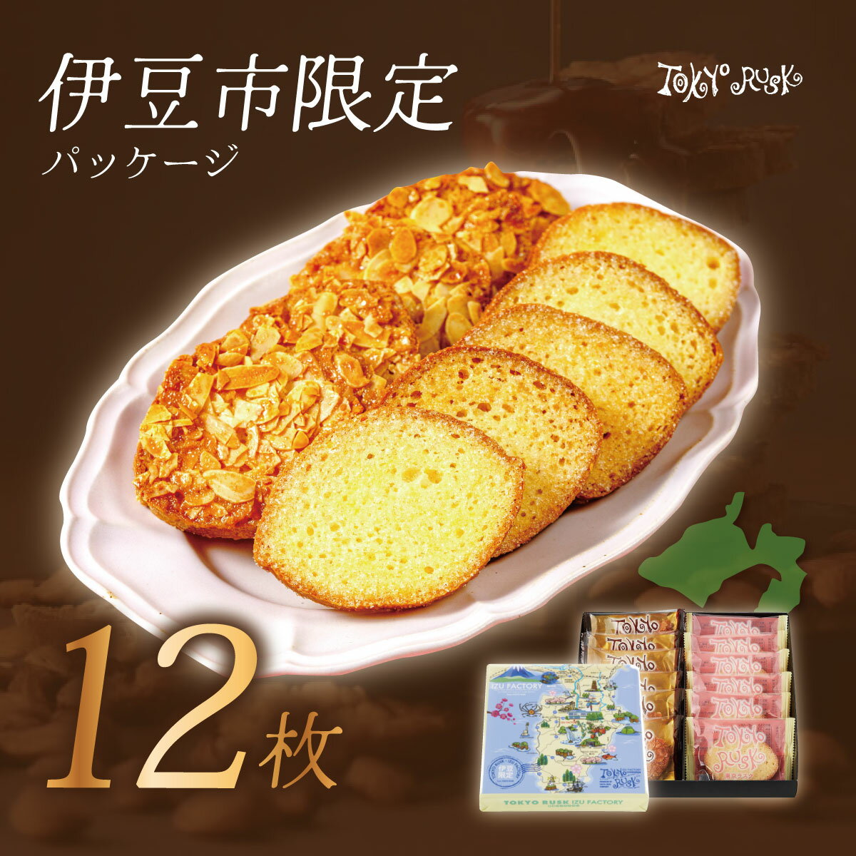 【ふるさと納税】東京ラスク ミックス12枚入 キャラメル・アマンド / シュガーバター (伊豆限定パッケージ) | 工場直売 バター 濃厚 アーモンド お菓子 詰合せ 詰め合わせ お土産 ギフト プレゼント 贈り物 おすすめ 美味しい キャラメル 箱入り 静岡県 伊豆市 [005-002]