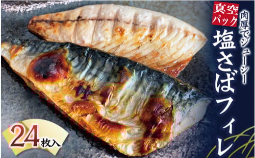 塩さばフィレ 24枚入(真空パック入)/さば サバ 鯖 フィレ 切り身 切身 魚 海鮮 焼き魚 おかず【uot742A-1】