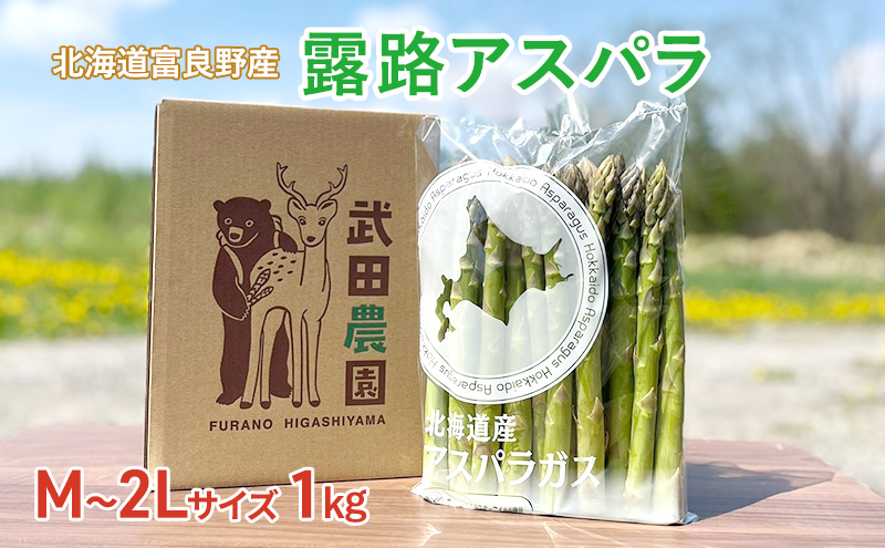 ［武田農園とれたて直送］グリーンアスパラ M～2L 混合 1kg やわらかくて抜群にあまい！北海道 富良野産 (アスパラガス アスパラ 野菜 新鮮 産地直送 先行予約 限定)