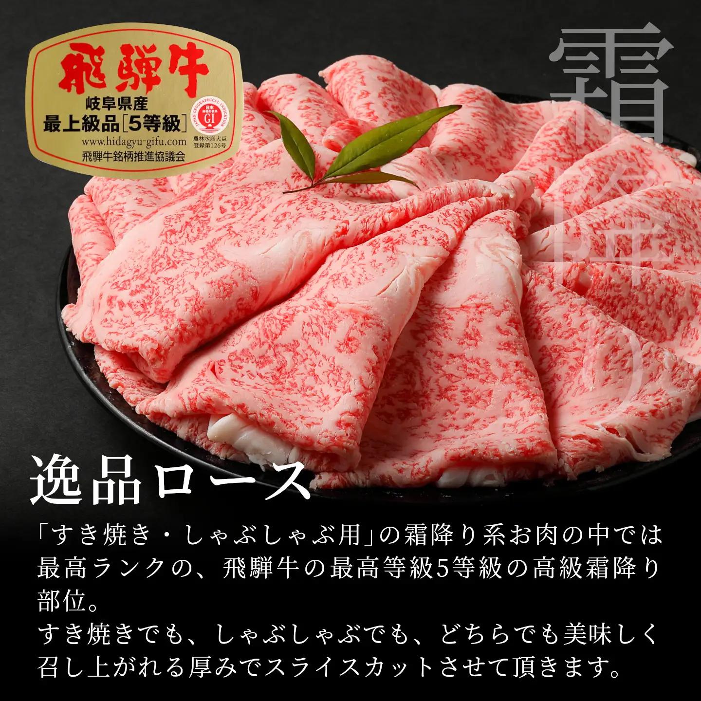 【最短発送】 飛騨牛 最高5等級 逸品ロース すきしゃぶ用 900g 5等級 すき焼き しゃぶしゃぶ 養老ミート