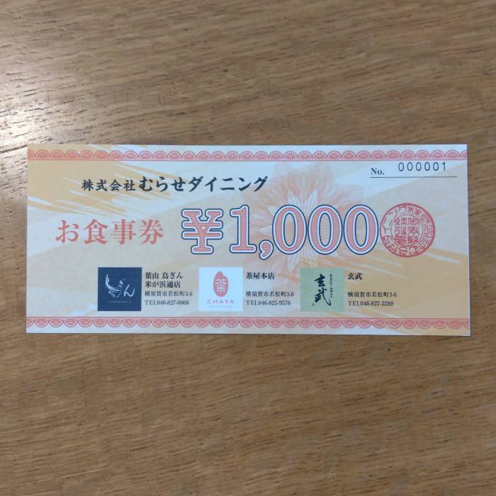 むらせダイニング 食事券 6000円分【株式会社むらせダイニング】 [AKBN002]