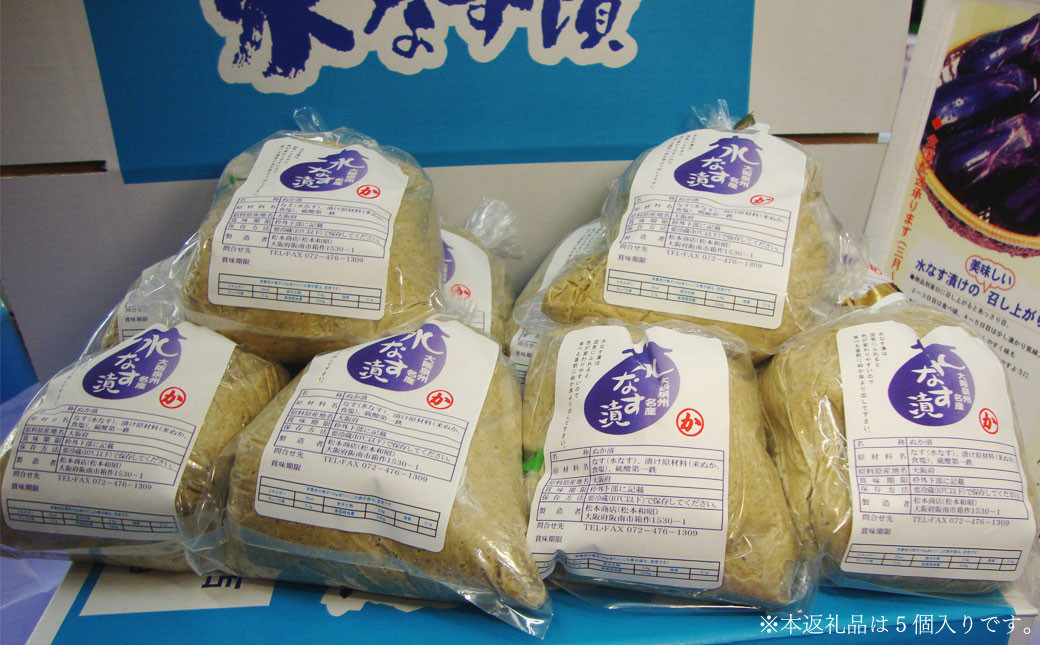 大阪泉州 水なす漬 5個入り｜ 水ナス 水なす なす ナス 茄子 泉州水なす 漬物 漬け物 つけもの ぬか漬け