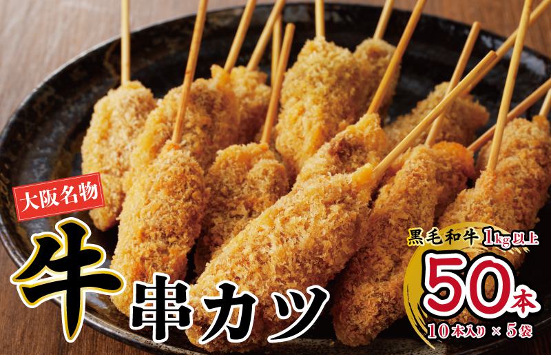 【高評価】大阪串カツ 50本【国産 黒毛和牛 10本×5袋 1kg以上 揚げ物 冷凍 簡単調理 大阪 泉佐野 大阪府 泉佐野市】