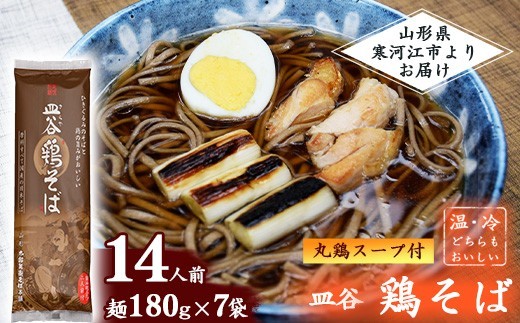 丸鶏スープ付 皿谷 鶏そば 14人前（7束） 麺 乾麺 蕎麦 山形 太郎兵衛そば本舗　011-F-TB032