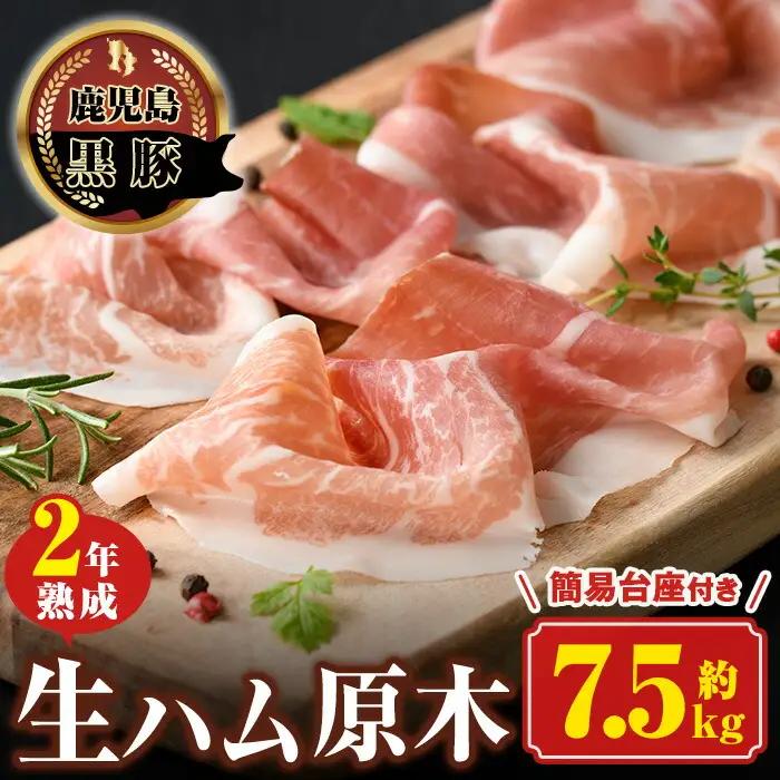 【W03001】《数量限定》南州農場黒豚2年熟成生ハム(約7.5kg) 豚肉 かごしま黒豚 ギフト 贈答 プレゼント【南州農場(株)高山ミートセンター】