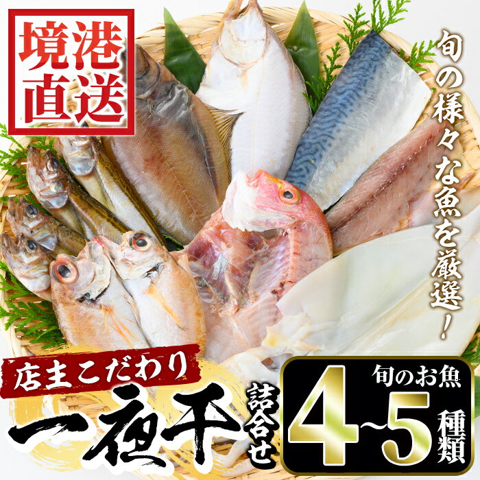 【ふるさと納税】こだわりの一夜干詰合せ(4～5種類)国産 魚介 お魚 さかな 干物 干し物 白身 海の幸 旬 セット 詰合わせ 直送 冷凍 おかず おつまみ【sm-AA004】【いたくら】