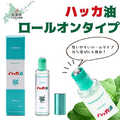 ふるさと納税 北見市 ハッカ油(ロールオンタイプ) 10ml×1本