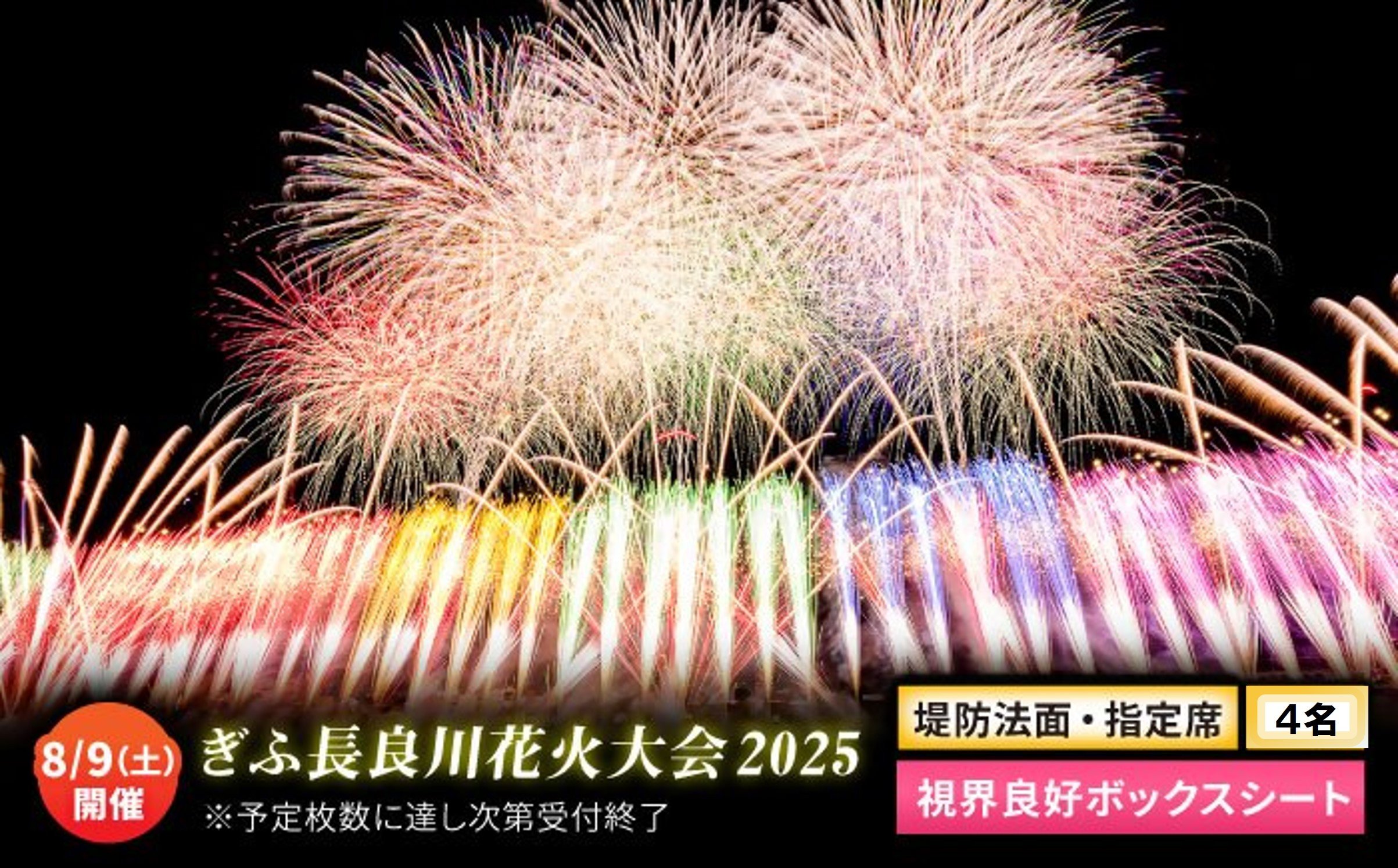 
            令和7年8月9日（土）開催 ぎふ長良川花火大会 応援席チケット 指定席・視界良好ボックスシート  岐阜 風光明媚 はなび 岐阜市 / ぎふ長良川花火実行委員会[ANCQ008]
          