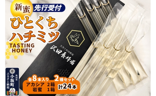 《先行受付》【新蜜】TASTING HONEY ひとくちはちみつ 2種セットアカシア（2.5g×8本）×2箱入＋岩蜜（2.5g×8本)×1箱入 計24本 クロネコゆうパケット [新蜜 国産 蜂蜜 はち