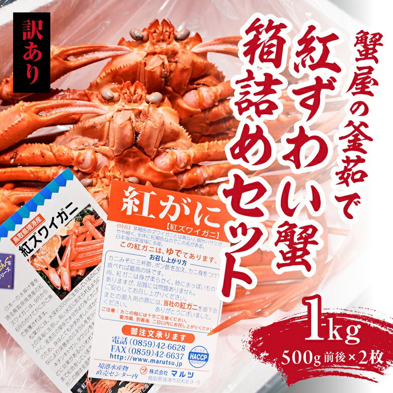【ふるさと納税】【訳あり】蟹屋の釜茹で紅ずわい蟹1kg箱詰めセット 500g前後×2枚 ベニズワイガニ 紅ずわいがに カニ かに 境港 マルツ ボイルズワイガニ 鳥取県日野町