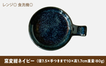 【美濃焼】 手付き丸スプーンレスト 醤油皿 窯変紺ネイビー 10cm 同色2枚 瑞浪市 / 窯元ロングアイランド 小皿 おしゃれ 食器 シンプル 箸置き レンジ対応 食洗機対応[AZCU090]