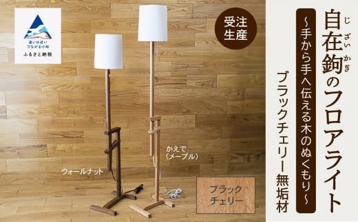 自在鉤のフロアライト　ブラックチェリー