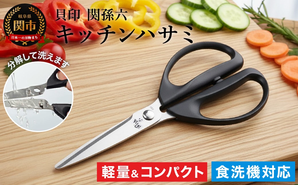 
                  ＜清潔に使えるセパレート仕様＞■関孫六 レギュラーキッチン鋏（ハサミ）◇貝印 （キッチンバサミ・はさみ）
                