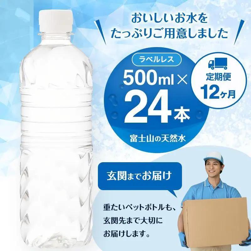 天然水【12か月定期便】ラベルレス 500ml 24本  天然水