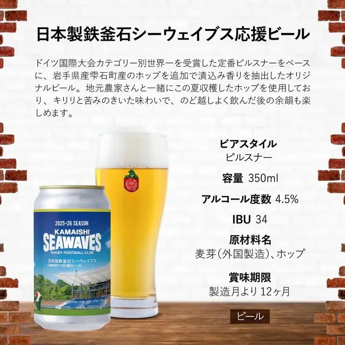 ベアレンビール 日本製鉄 釜石シーウェイブス 応援ビール 350ml 6缶 ／ 酒 ビール クラフトビール 地ビール 缶ビール 缶 ６本 6本 ラガービール ラガー ピルスナー お酒 お取り寄せ 家庭