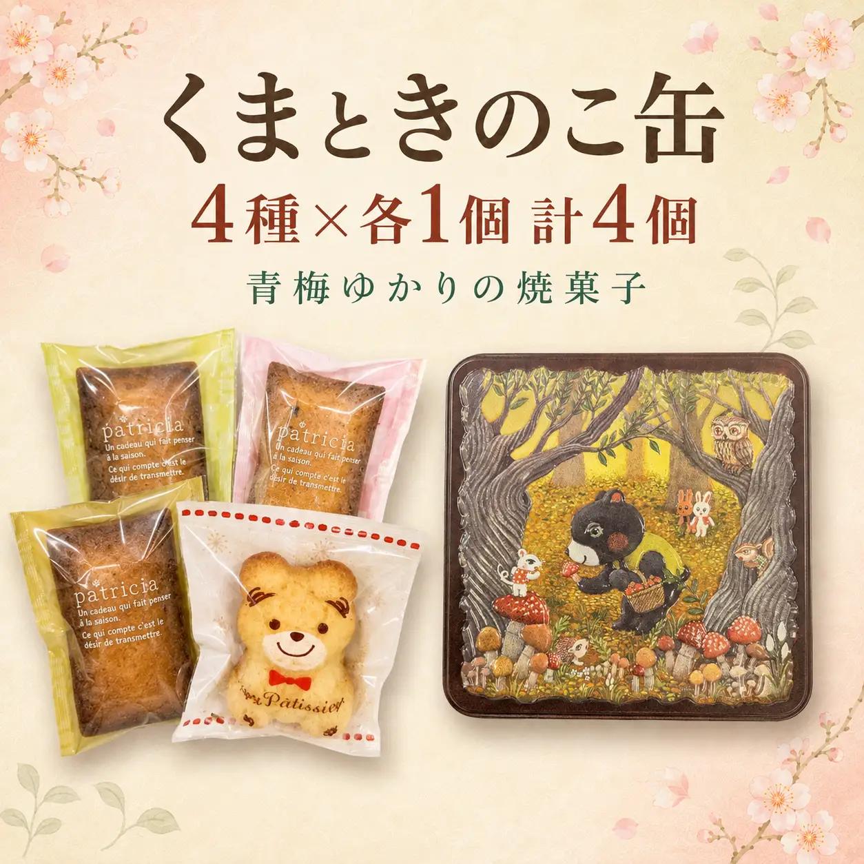 焼き菓子 くまときのこ缶～地元の素材を使用した焼菓子～ 4個 | マドレーヌ フィナンシェ 詰め合わせ 缶入り わさび みそ コーヒー パティスリーテロワール 東京都 青梅市