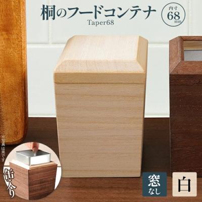 ふるさと納税 古賀市 桐のフードコンテナTaper68(窓なし 白)