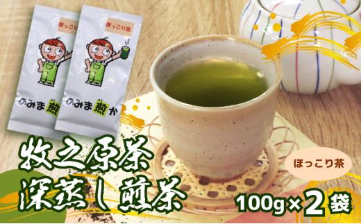 【2026年度産新茶】深蒸し煎茶 100 g × 2袋 のみま煎か ほっこり茶 深蒸し 茶 お茶 茶葉 水出し緑茶 水出し 静岡茶 緑茶 日本茶 飲料 飲み物 ドリンク セット 煎茶 旬 日常 牧之原産 甘い 渋み コク まろやか すっきり 味わい 新芽 牧之原茶 プレゼント 贈答 贈答品 贈り物 家庭用 日用品 ゆったり 便利 手軽 産地直送 国産 日本 人気 静岡県 牧之原市 あっくん