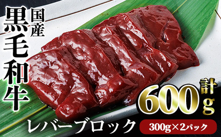 国産 黒毛和牛 レバー ブロック 焼肉 黒毛和牛 (計600g) 【カミチク】A826