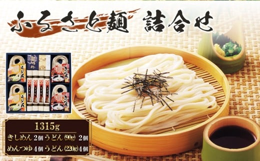 ふるさと麺詰合せ　1315g RA-33 ／ きしめん うどん めんつゆ つるつる かつお 昆布のだし セット 簡単調理 乾麺 なごやめし 名古屋めし 愛知県 No.209