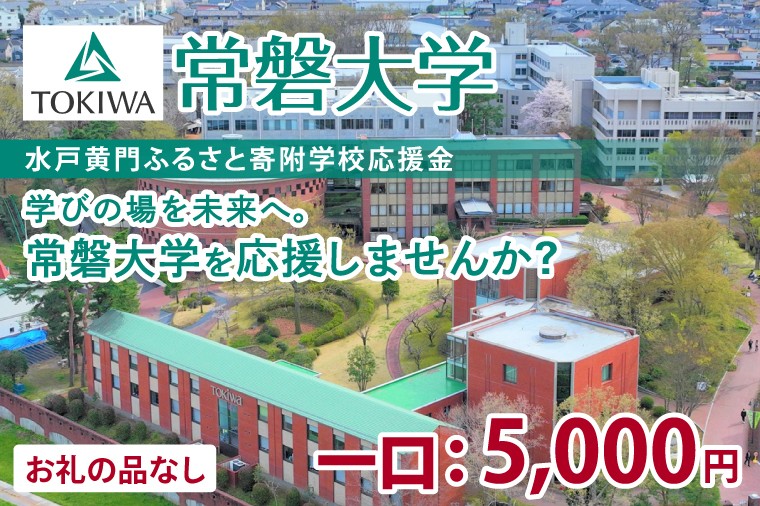 
                  【返礼品なし】 常磐大学を応援しませんか 【水戸黄門ふるさと寄附学校応援金】
                