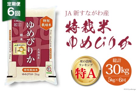 6回 定期便 JA新すながわ産 特栽米ゆめぴりか 5kg×6回 総計30kg [ホクレン商事 北海道 砂川市 12260737]