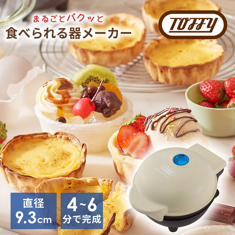 Toffy 食べられる器メーカーK-TU1　カラー：ミルキーホワイト 【kt072-009-2】