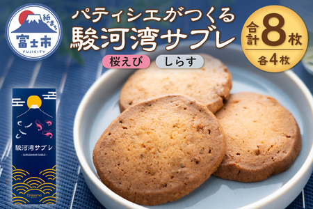 サブレ 洋菓子 焼菓子 菓子 8枚 1箱 桜えび しらす 食べ比べ 駿河湾 パティシエ ギフト お土産 挨拶 富士市 [sf002-565] 