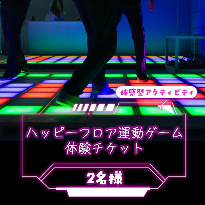 【ふるさと納税】 ハッピーフロア運動ゲームの体験チケット（2名様） ／ 体験チケット 体験 運動 全身運動 最新 ゲーム 新感覚 アクティビティ スポーツ 幅広い世代 子供 大人 家族 友達 リズム感 反射神経 送料無料 埼玉県 No.314
