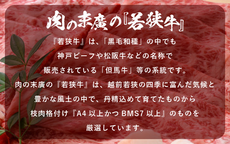 牛肉 若狭牛 すき焼き 用 350g 福井県産 牛肩ロース A4等級 以上を厳選！（牛脂付き）【黒毛和牛 黒毛 和牛】 [e02-a017]