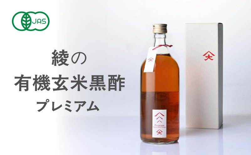 綾の有機玄米黒酢プレミアム【大山食品】_A0114-115